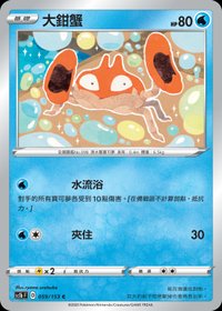 Sc1bF 大鉗蟹 059/153 C