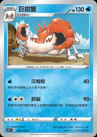 Sc1bF 巨鉗蟹 060/153 C