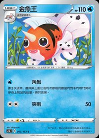 Sc1bF 金魚王 062/153 C
