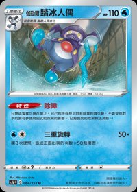 Sc1bF 伽勒爾 踏冰人偶 064/153 U