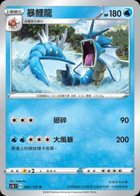 Sc1bF 暴鯉龍 066/153 R