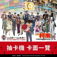 動畫30週年 抽卡機