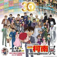 動畫30週年 台北場限定