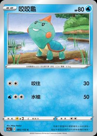 Sc1bF 咬咬龜 085/153 C