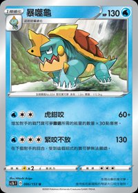 Sc1bF 暴噬龜 086/153 U