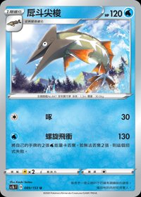 Sc1bF 戽斗尖梭 089/153 U
