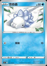 Sc1bF 雪吞蟲 090/153 C