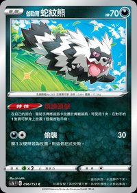 Sc1bF 伽勒爾 蛇紋熊 096/153 C
