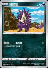Sc1bF 臭鼬噗 100/153 C