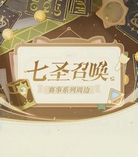 七聖召喚賽事系列