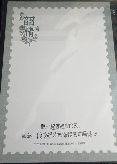 SOWON 2026 台北場晚場入場卡+明信片