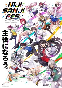 にじさんじフェス2023 主視覺相關