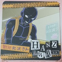 犯澤先生