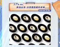 跳地 追跡集郵盒 CP 聲動山河 · 冷燙黑膠唱片系列 199編
