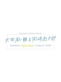 大西風雅＆岡崎彪太郎 Summer SpeciaL Concert 2025