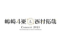嶋崎斗亜＆西村拓哉 Concert 2025