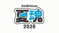 AmBitious 夏魂 2026