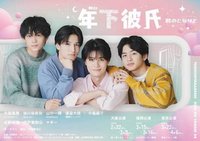 舞台『年下彼氏〜君のとなりで〜』