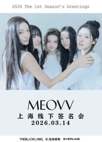 2026年曆 泡泡摩奇上海線下簽售