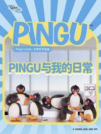 Pingu與我的日常系列