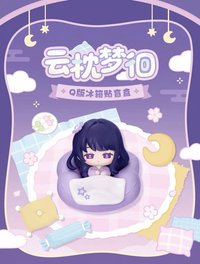 雲枕夢徊Q版冰箱貼盲盒