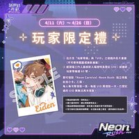 四週年快閃 -Neon Rush- 現場活動禮