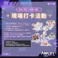 -Neon Rush- 現場活動禮