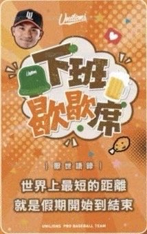 2026 下班歇歇席 上班族語錄小卡 入場卡 / 場限卡 邱智呈工程獅款 背面