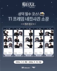 암행천문:별을 헤다 快閃店 人生四格