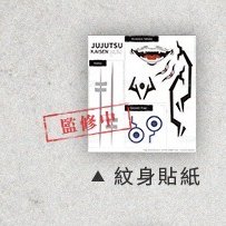 官方正版 咒術迴戰主題路跑 限定角色紋身貼紙 (兩面宿儺/狗卷棘/真人) Cosplay 刺青貼紙 週邊