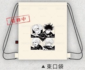 咒術迴戰 主題路跑限定 帆布束口袋後背包／雙肩抽繩包（主角四人組：虎杖/伏黑/釘崎/五條）