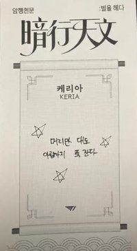 암행천문:별을 헤다 快閃店 票卡 