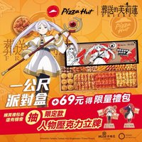 必勝客 x 葬送的芙莉蓮