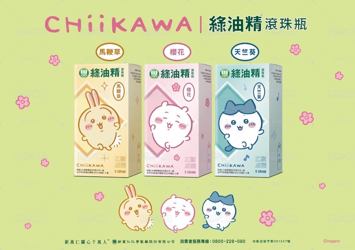 吉伊卡哇X綠油精