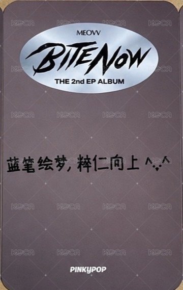 BITE NOW pinkypop 線上1:1 簽售卡  背面