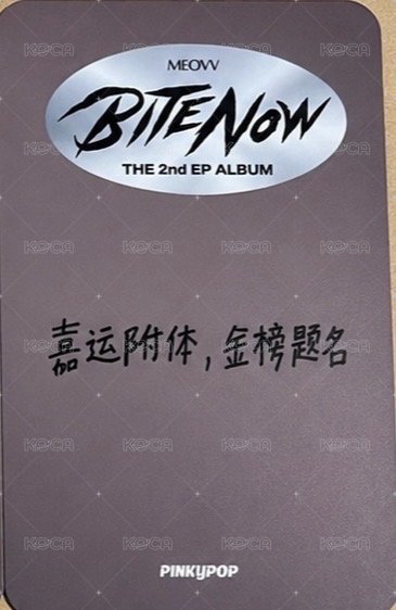 BITE NOW pinkypop 線上1:1 簽售卡  背面