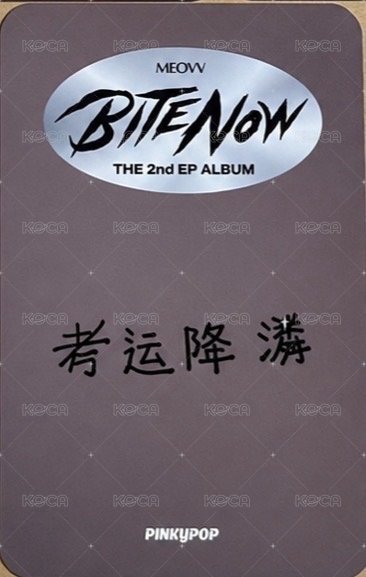BITE NOW pinkypop 線上1:1 簽售卡  背面