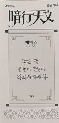 암행천문:별을 헤다 快閃店 票卡 