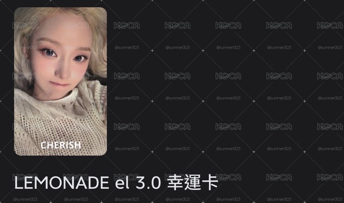 LEMONADE EL3.0幸運卡冬 可單出不當綁