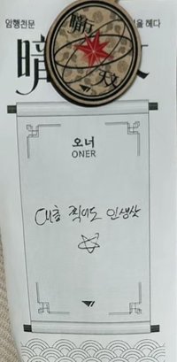 암행천문:별을 헤다 快閃店 票卡 