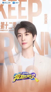 海報 奔跑吧12季