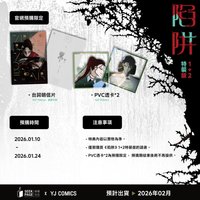 尋葉出版陷阱vol.1~2 1+2特裝版預購禮