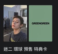 迷二 環球預售特典凡