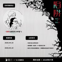尋葉出版陷阱vol.3~4 預購禮
