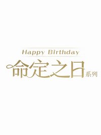 命定之日系列
