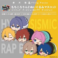 ヒプノシスマイク -Division Rap Battle- もちころりん（麻天狼、Fling posse）