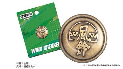 防風少年 WIND BREAKER 官方周邊 金屬徽章 領扣胸針 - 風鈴 A款