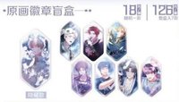 中版官方周邊 原畫徽章