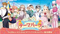 にじさんじテーマパークグッズ