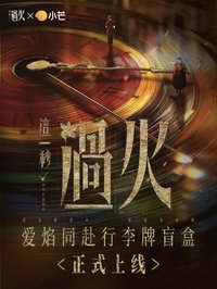 這一秒過火 愛焰同赴行李牌盲盒